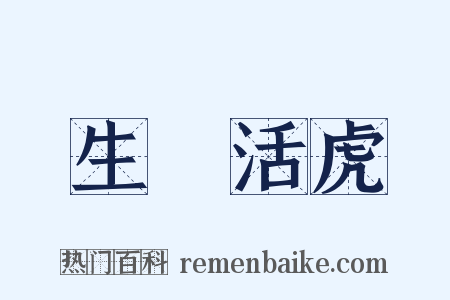 生龍活虎是什么意思的图片